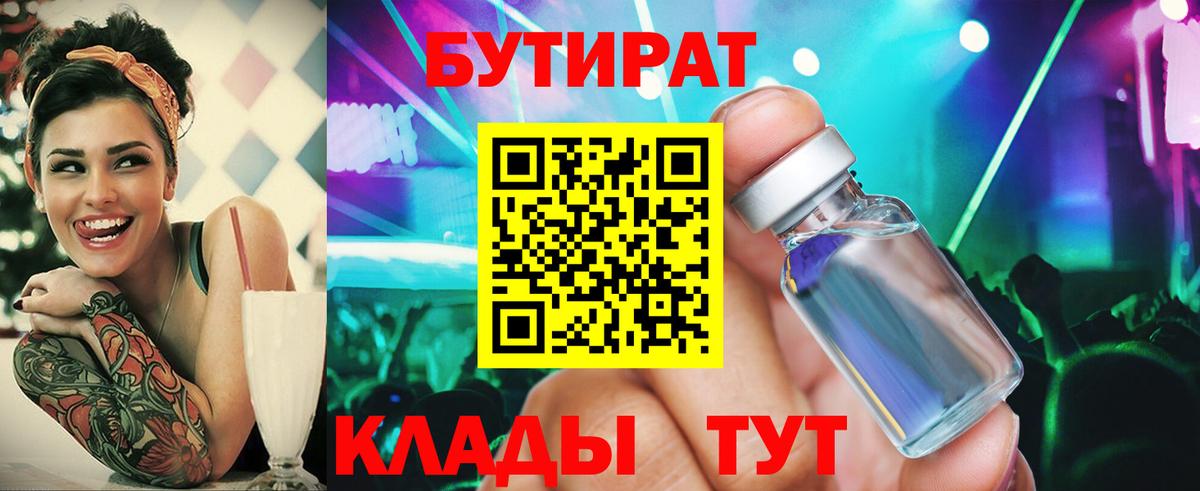 БУТИРАТ Butirat Саратов