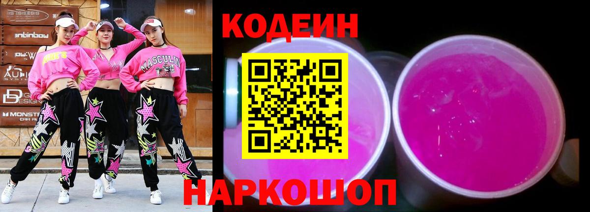 Codein напиток Lean (лин)  Вход с VPN  Саратов 